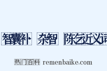 智囊补·杂智·陈乞近义词是什么意思的图片